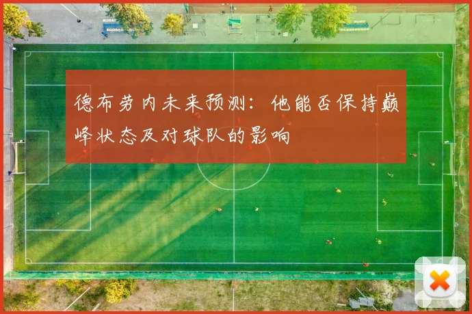 德布劳内未来预测：他能否保持巅峰状态及对球队的影响