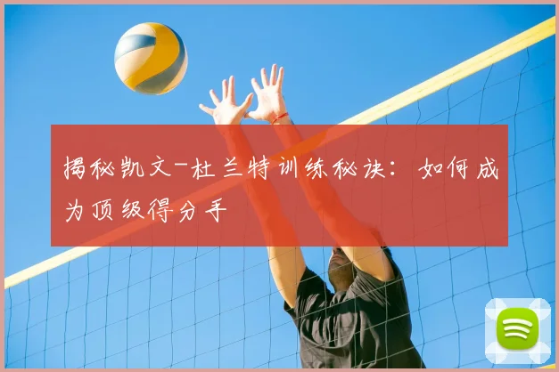 揭秘凯文-杜兰特训练秘诀：如何成为顶级得分手