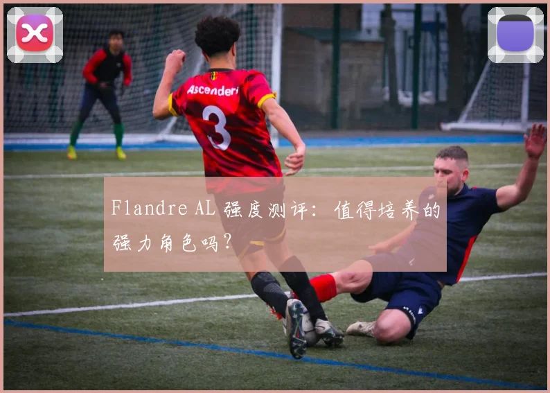 Flandre AL 强度测评：值得培养的强力角色吗？