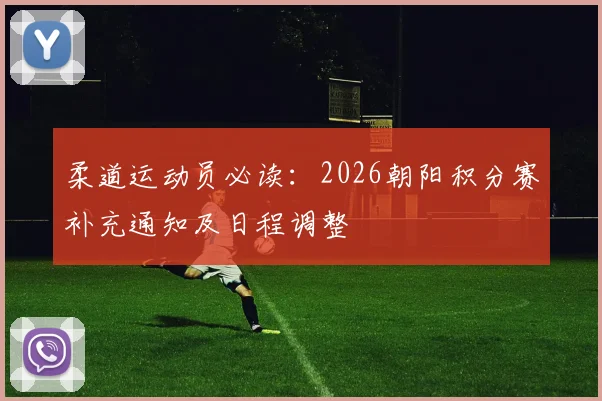 柔道运动员必读：2026朝阳积分赛补充通知及日程调整