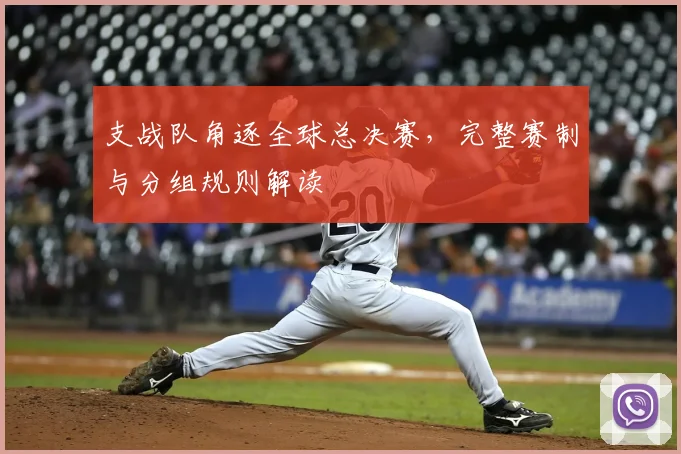 支战队角逐全球总决赛，完整赛制与分组规则解读