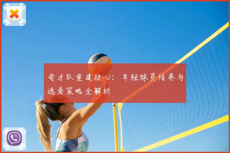 奇才队重建核心:年轻球员培养与选秀策略全解析