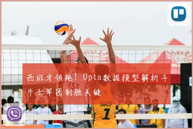 西班牙领跑！Opta数据模型解析斗牛士军团制胜关键