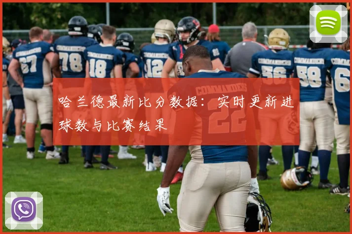 哈兰德最新比分数据：实时更新进球数与比赛结果