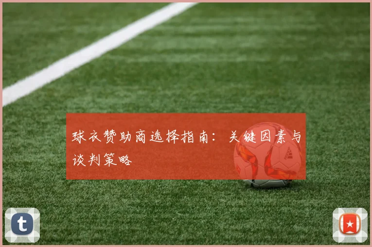 球衣赞助商选择指南：关键因素与谈判策略