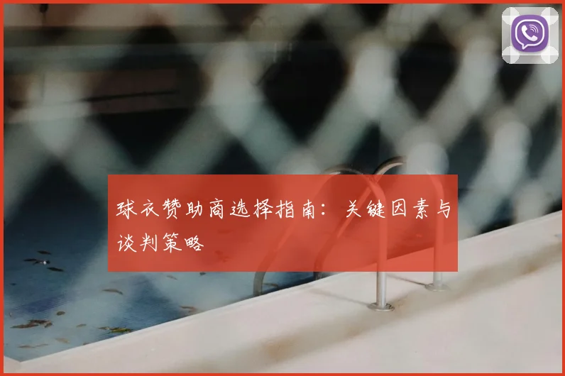 球衣赞助商选择指南:关键因素与谈判策略