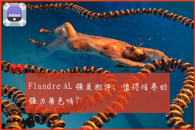 Flandre AL 强度测评:值得培养的强力角色吗?