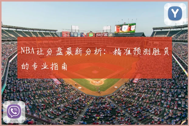 NBA让分盘最新分析：精准预测胜负的专业指南