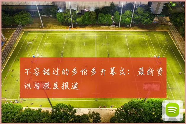 不容错过的多伦多开幕式:最新资讯与深度报道