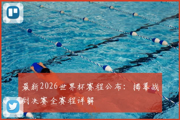 最新2026世界杯赛程公布:揭幕战到决赛全赛程详解