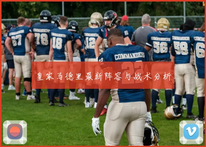 皇家马德里最新阵容与战术分析