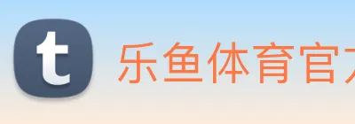 乐鱼体育官方网站 logo